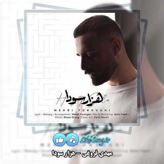 دانلود آهنگ مهدی فروغی هزار سودا